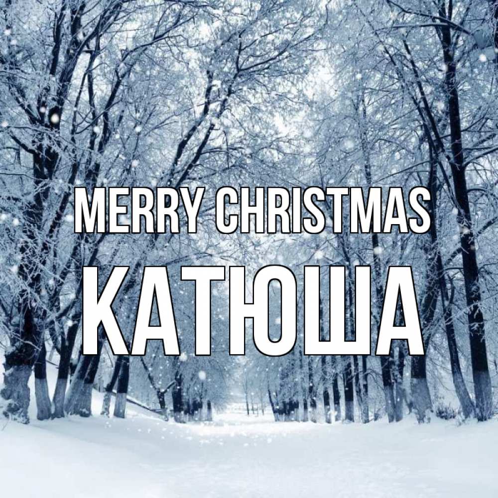 Greetings card с именем, Катюша Merry Christmas снег, лес, парк Greetings with text for free download 