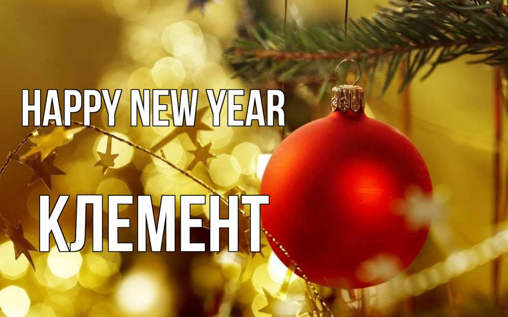 Greetings card с именем, Клемент Happy New Year новый год, новогодняя игрушка Greetings with text for free download 
