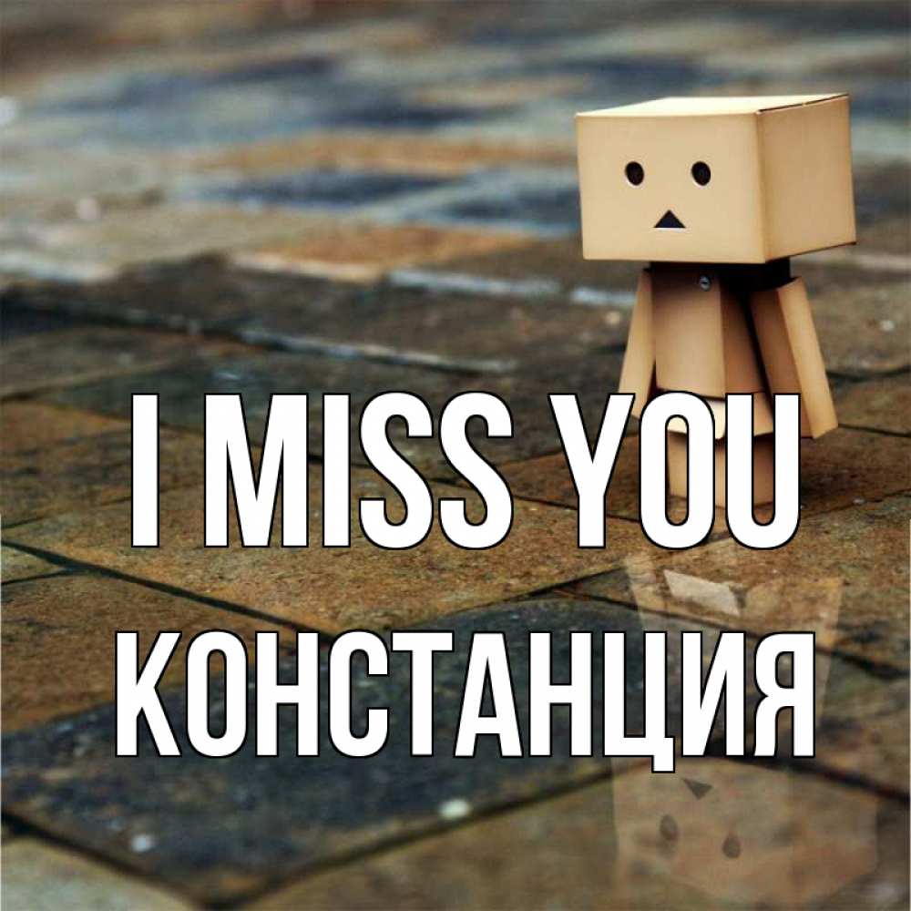 Greetings card с именем, Констанция I miss you куколка из картона в стиле майнкрафт Greetings with text for free download 
