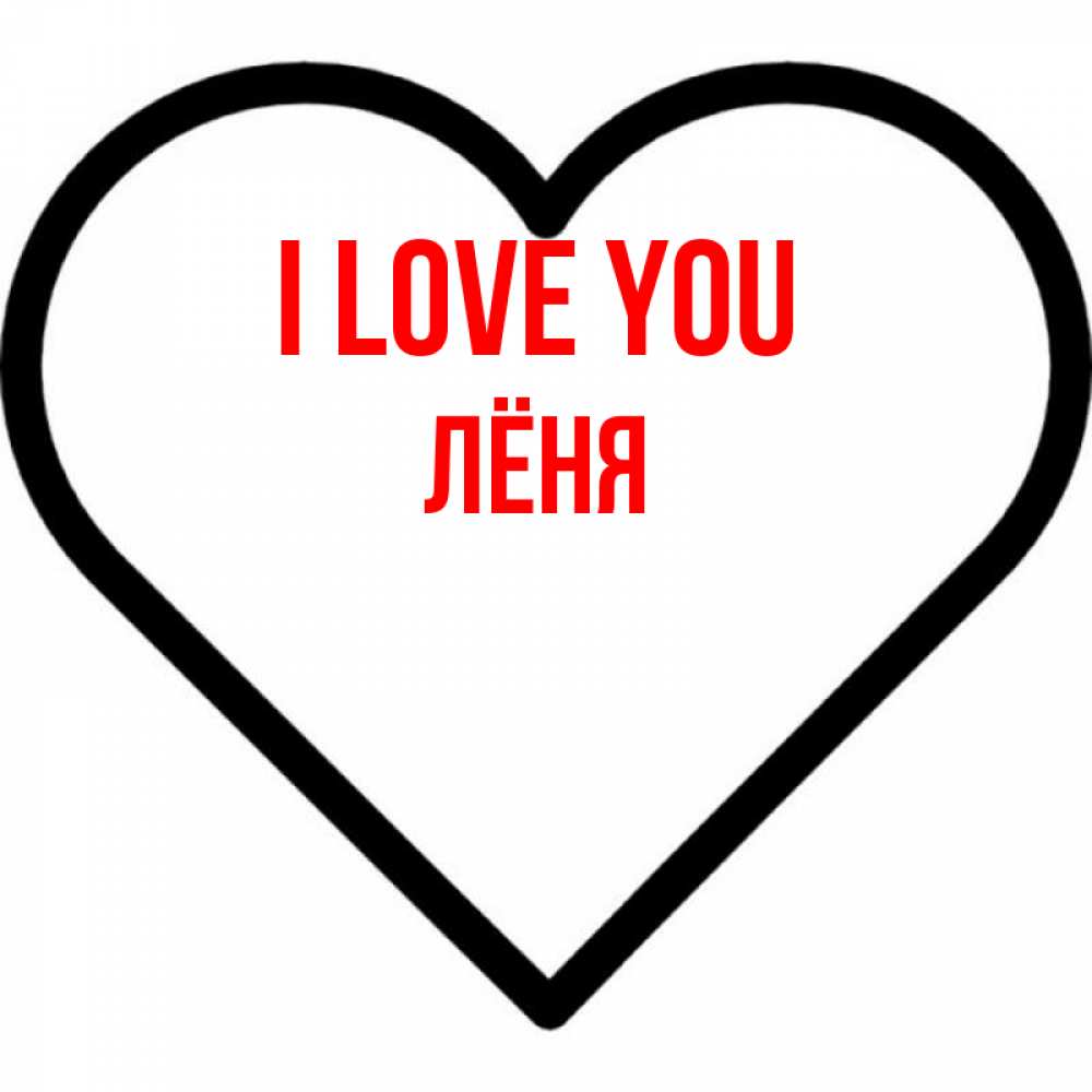 Greetings card с именем, Лёня I love you посто Greetings with text for free download 