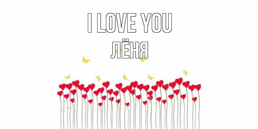 Greetings card с именем, Лёня I love you бабочки,сердечки Greetings with text for free download 