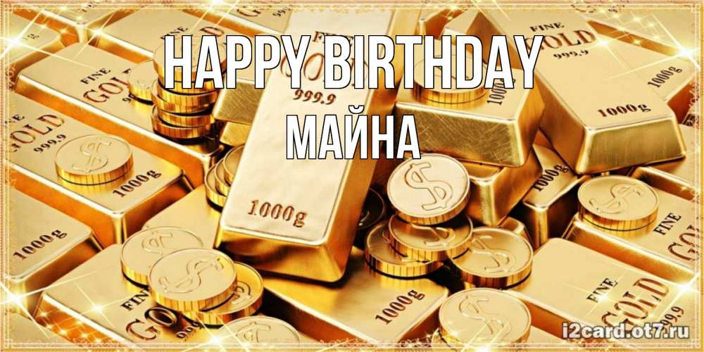 Greetings card с именем, МАЙНА Happy Birthday золотые слитки и золотые монеты на открытке Greetings with text for free download 