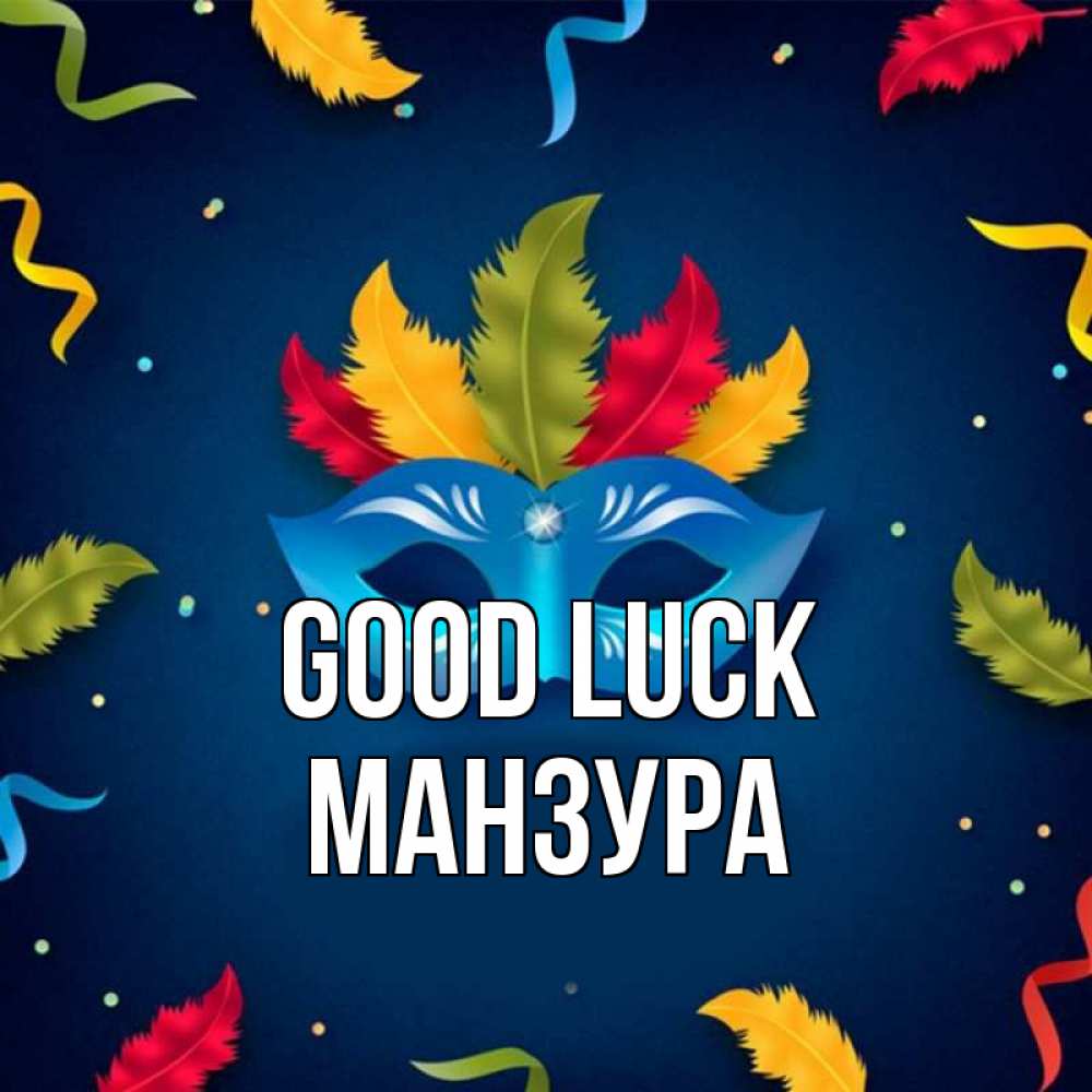 Greetings card с именем, МАНЗУРА Good luck маска Greetings with text for free download 