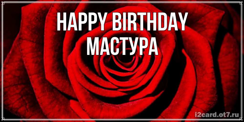 Greetings card с именем, МАСТУРА Happy Birthday алая роза Greetings with text for free download 