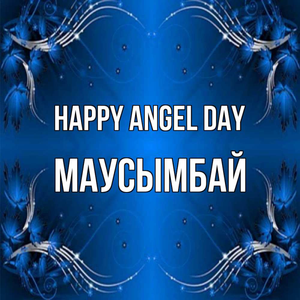 Greetings card с именем, МАУСЫМБАЙ happy angel day красивая рамочка с узорами Greetings with text for free download 
