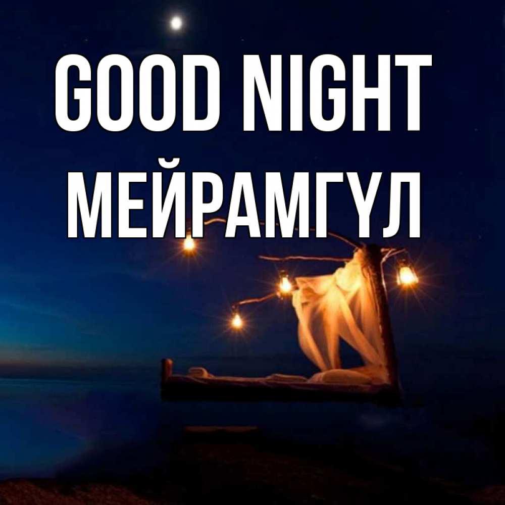 Greetings card с именем, МЕЙРАМГҮЛ Good night милый мой Greetings with text for free download 