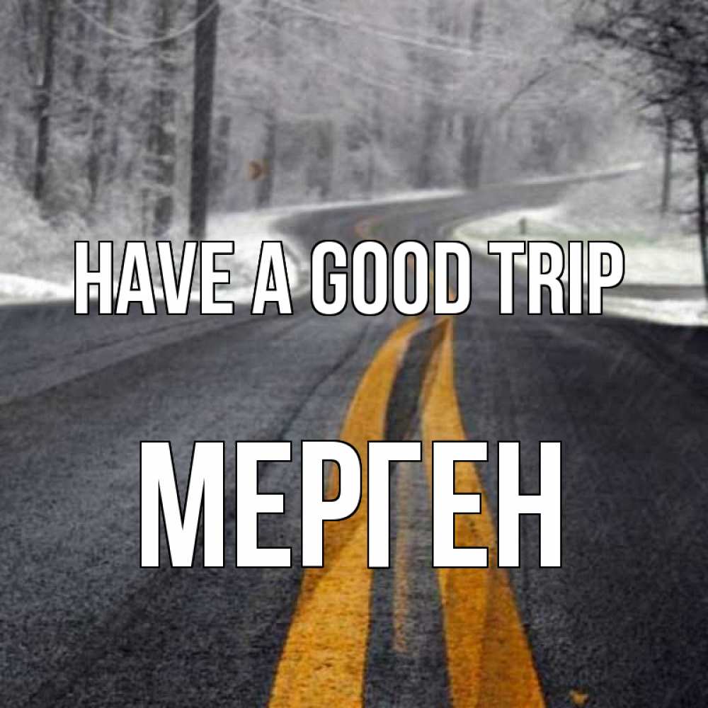 Greetings card с именем, МЕРГЕН Have a good trip хорошего вам путешествия Greetings with text for free download 