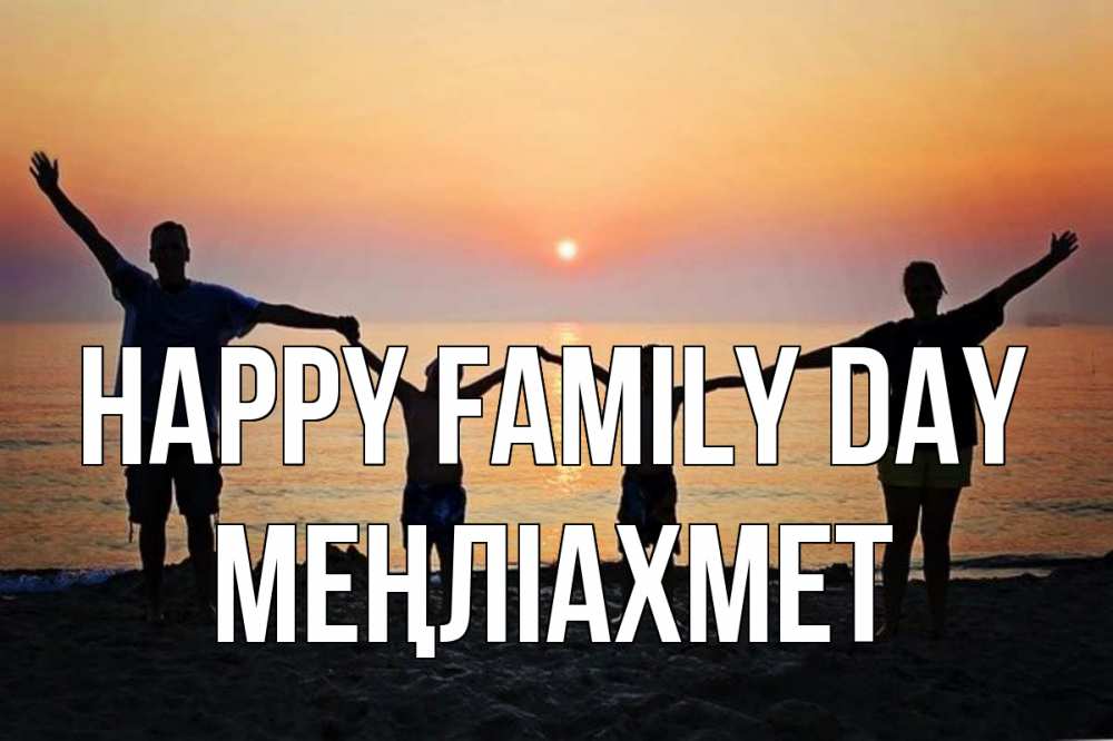 Greetings card с именем, МЕҢЛІАХМЕТ happy family day мама, папа, дети, дочка,сын, море, пляж, закат Greetings with text for free download 