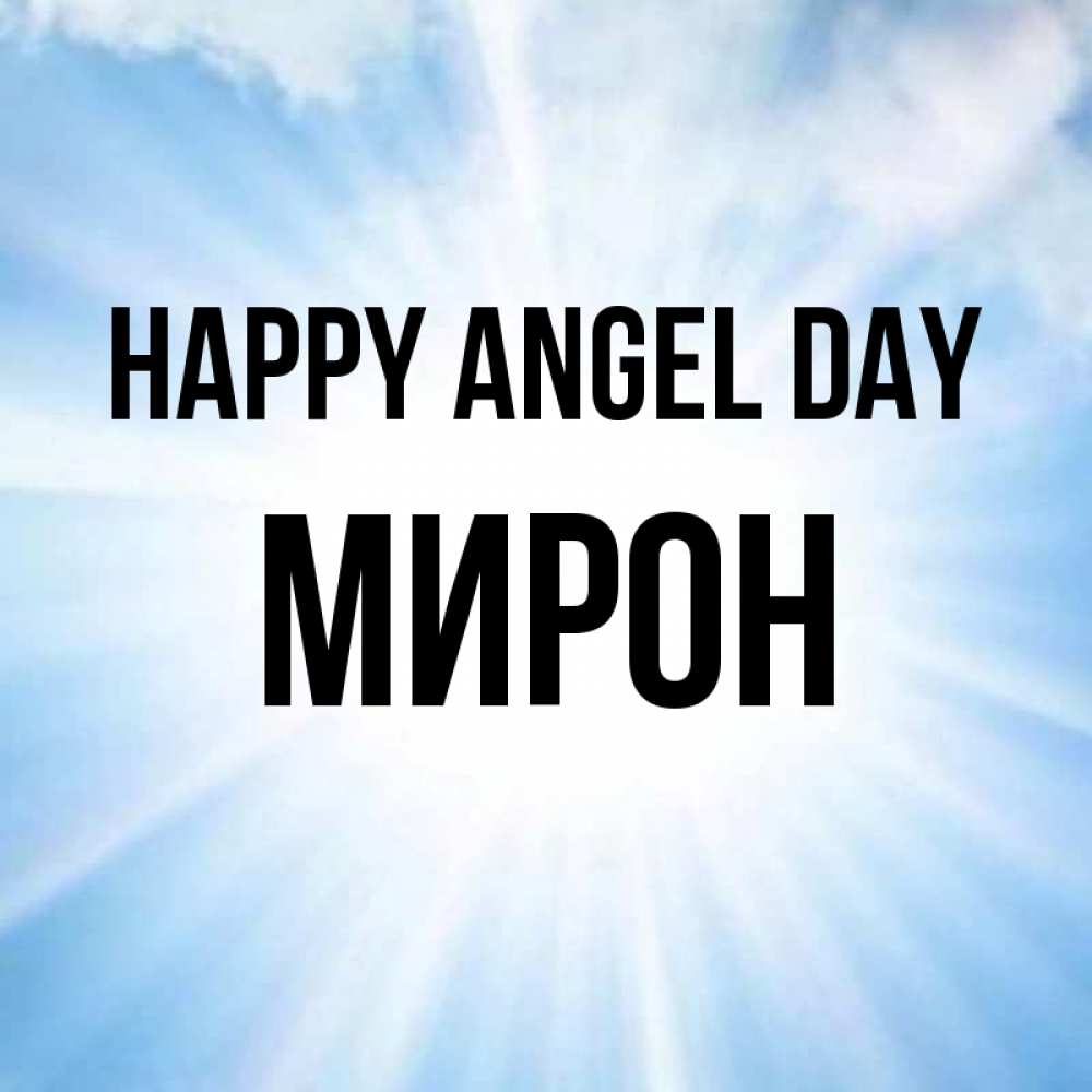 Greetings card с именем, МИРОН happy angel day свет небесный Greetings with text for free download 