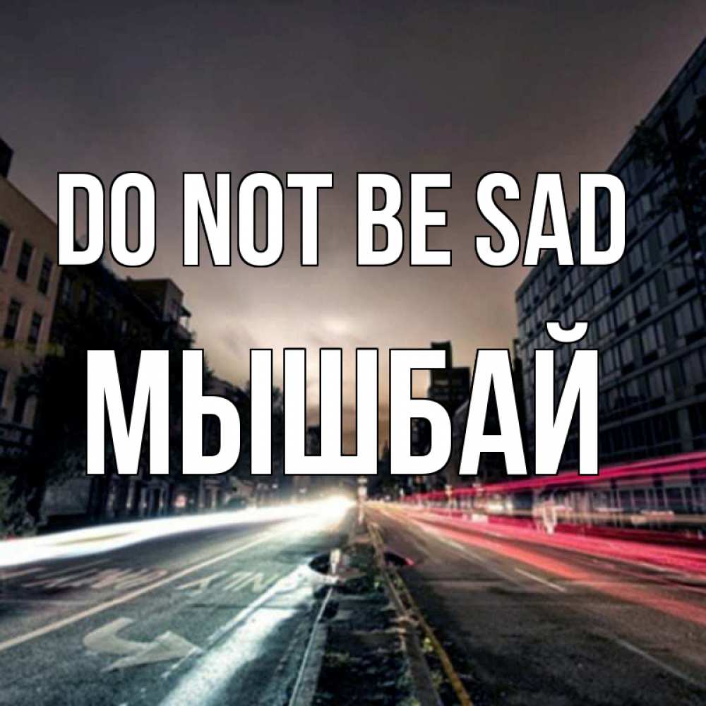 Greetings card с именем, МЫШБАЙ Do not be sad съемка ночью Greetings with text for free download 