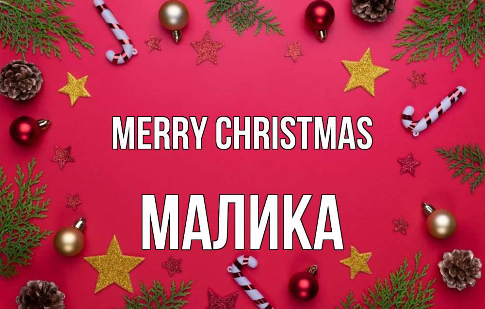 Greetings card с именем, Малика Merry Christmas с рождеством Greetings with text for free download 
