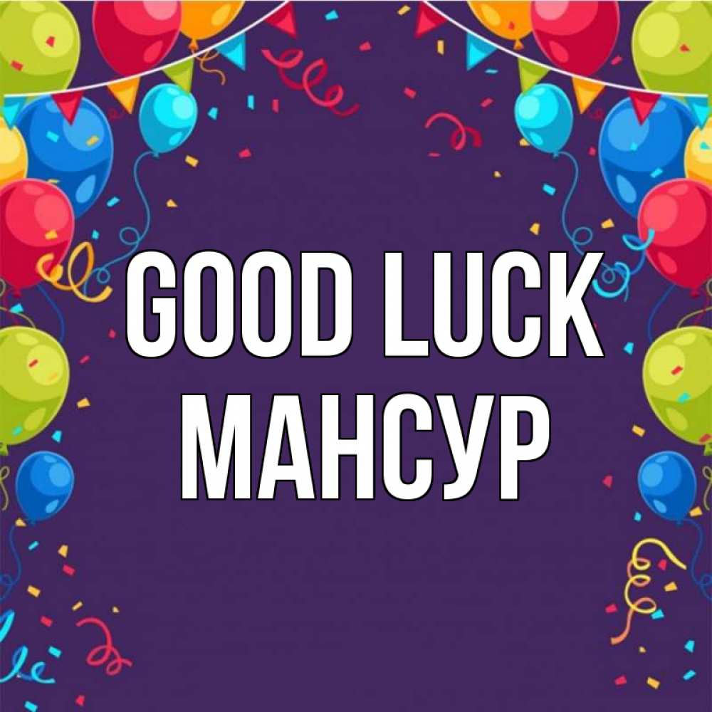 Greetings card с именем, Мансур Good luck шары Greetings with text for free download 