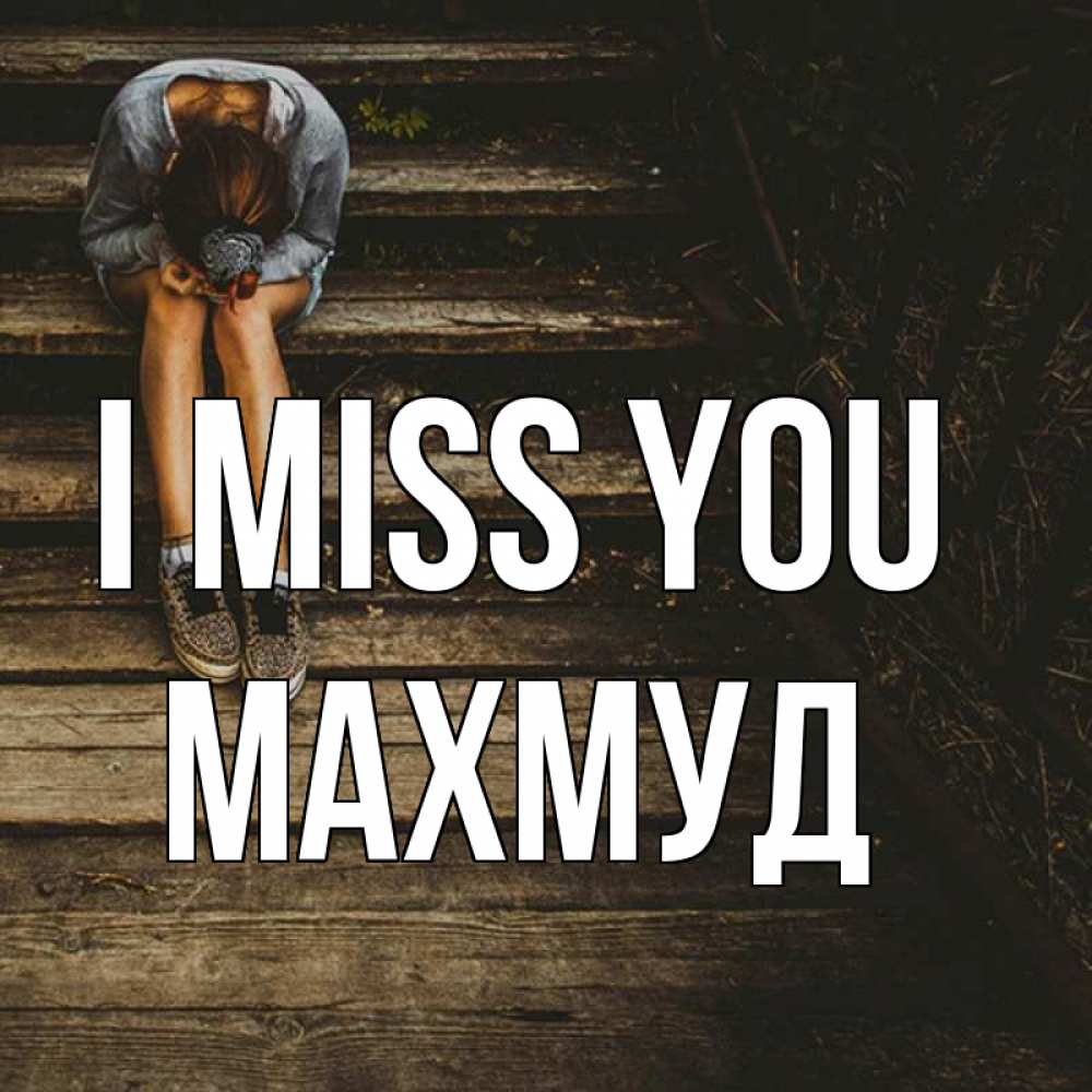 Greetings card с именем, Махмуд I miss you грущу Greetings with text for free download 
