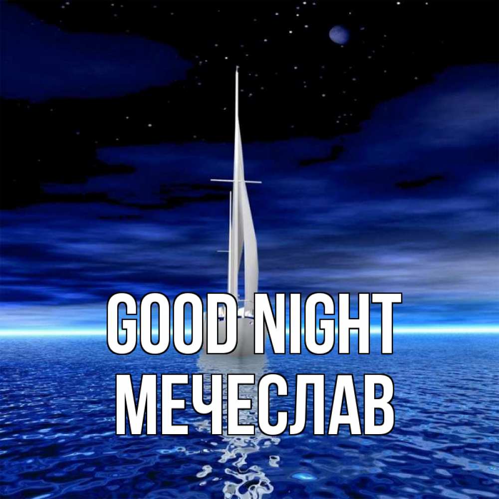 Greetings card с именем, Мечеслав Good night ночью Greetings with text for free download 