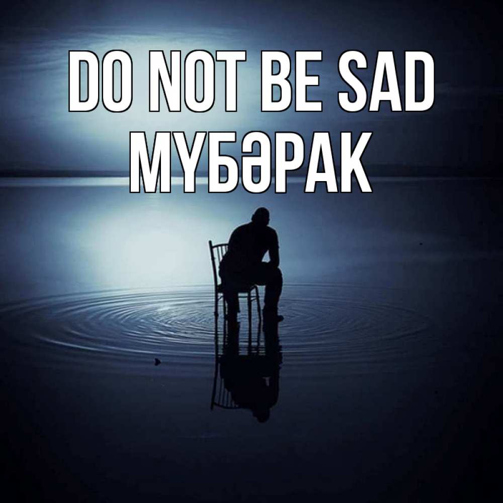 Greetings card с именем, МҮБӘРАК Do not be sad разводы на воде Greetings with text for free download 
