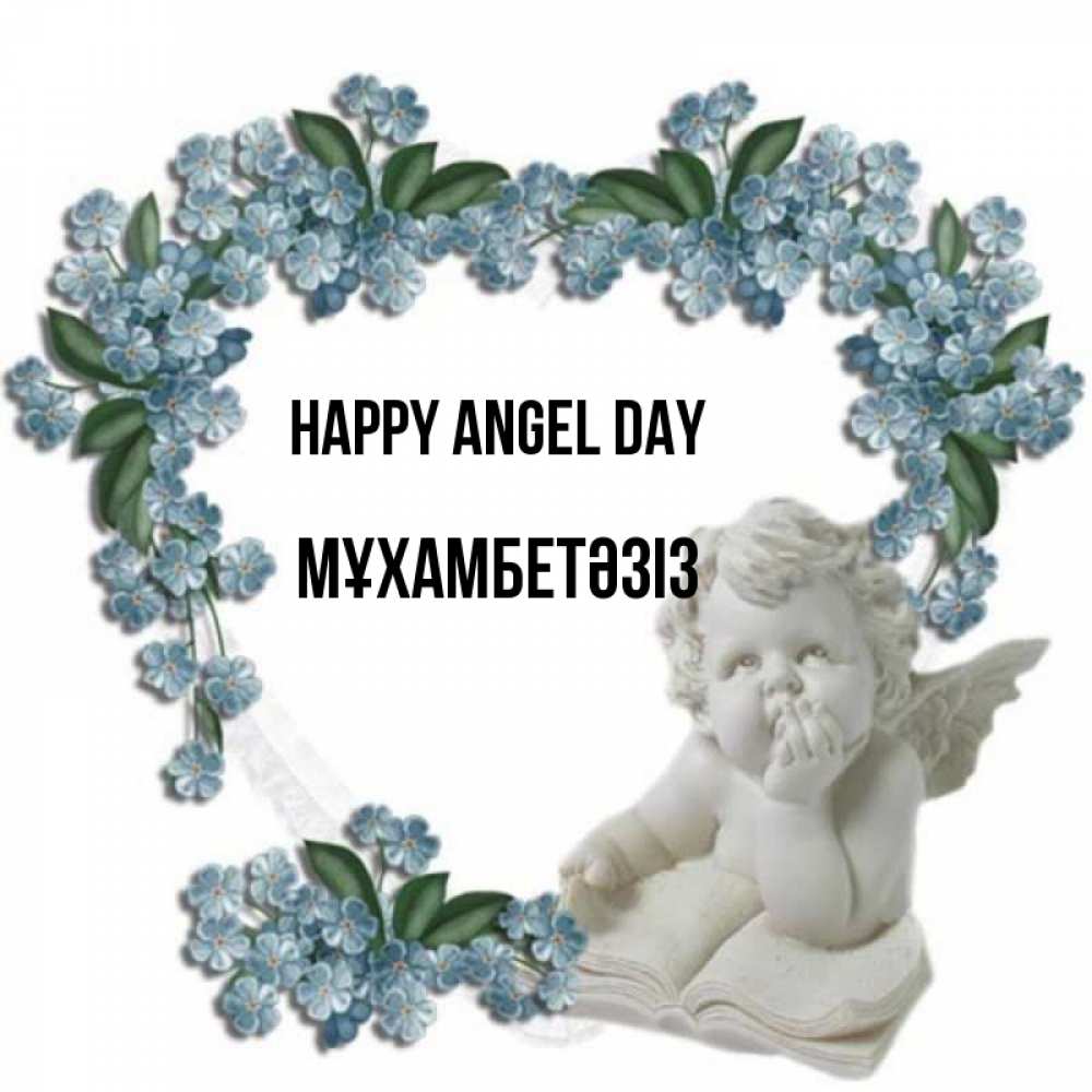 Greetings card с именем, МҰХАМБЕТӘЗІЗ happy angel day голубые цветы и мраморный ангел Greetings with text for free download 