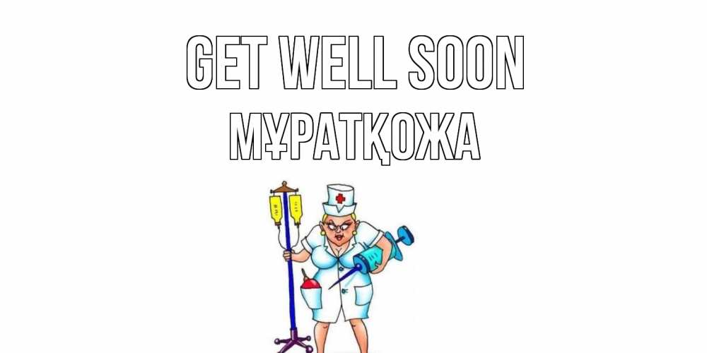 Greetings card с именем, Мұратқожа Get well soon медсестра Greetings with text for free download 