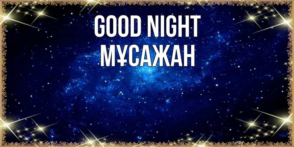 Greetings card с именем, Мұсажан Good night открытки перед сном Greetings with text for free download 