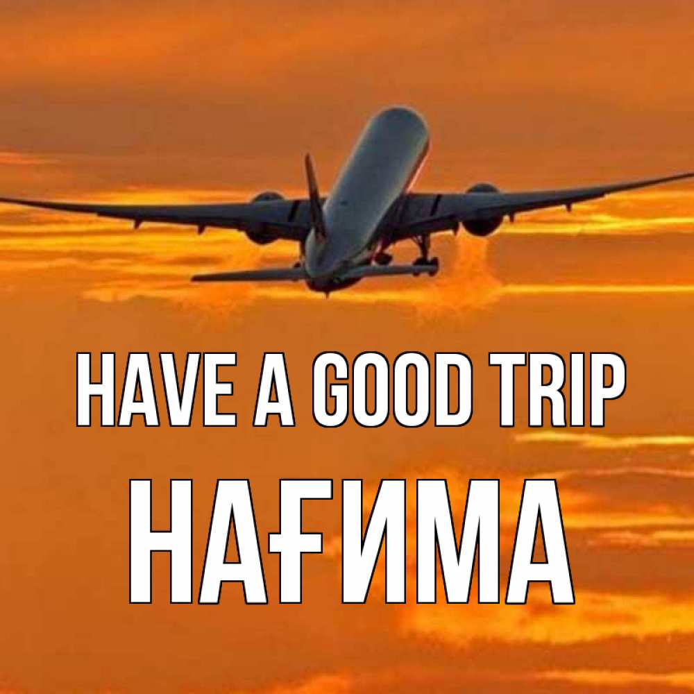 Greetings card с именем, НАҒИМА Have a good trip оранжевое небо Greetings with text for free download 
