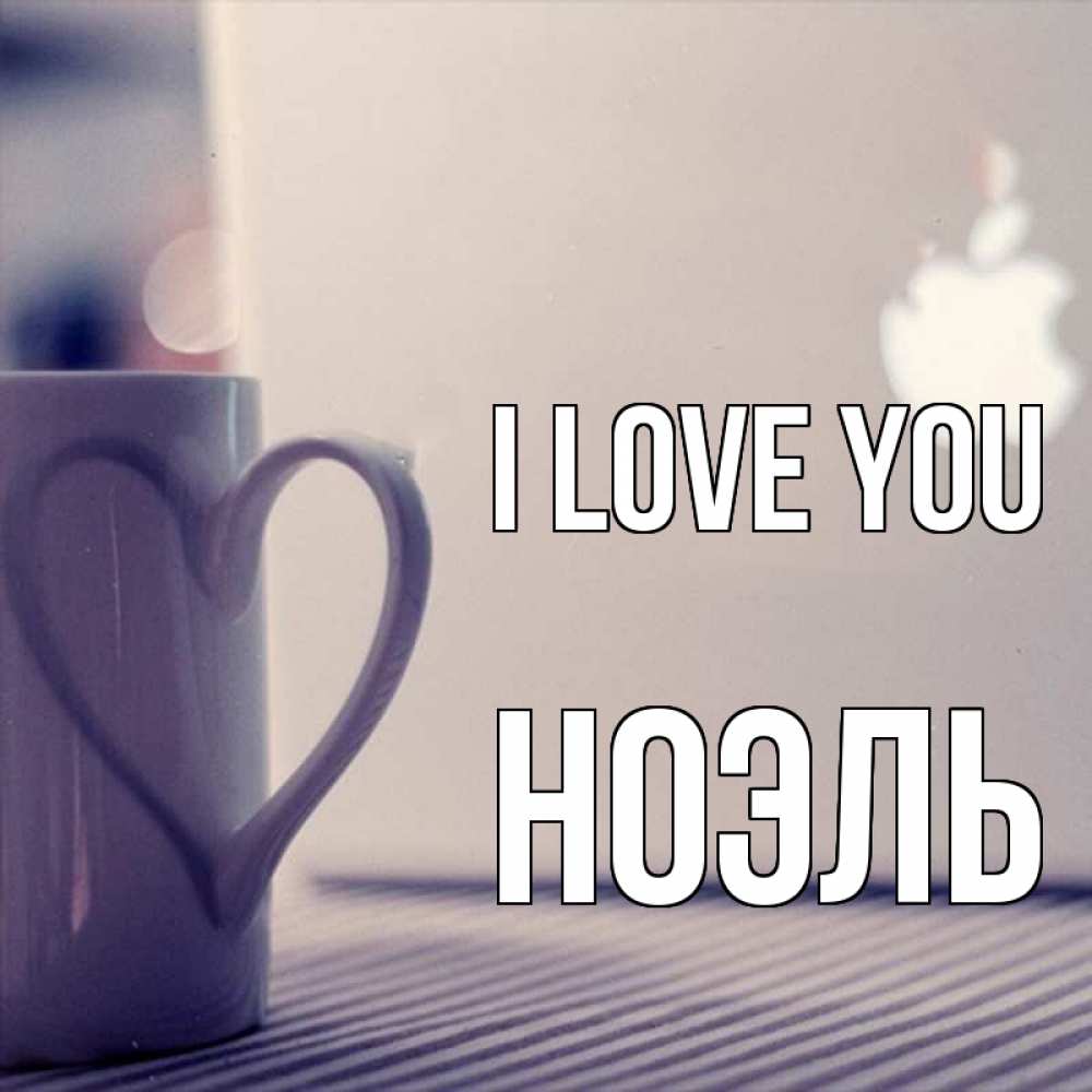 Greetings card с именем, НОЭЛЬ I love you знак яблока Greetings with text for free download 