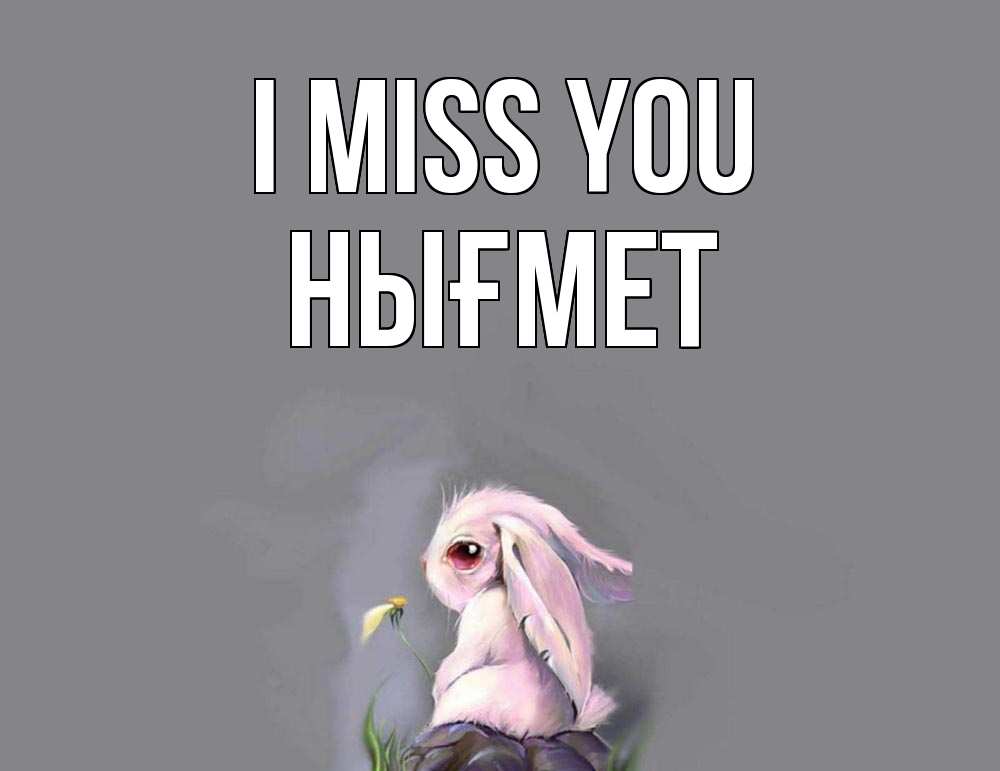 Greetings card с именем, НЫҒМЕТ I miss you заяц Greetings with text for free download 