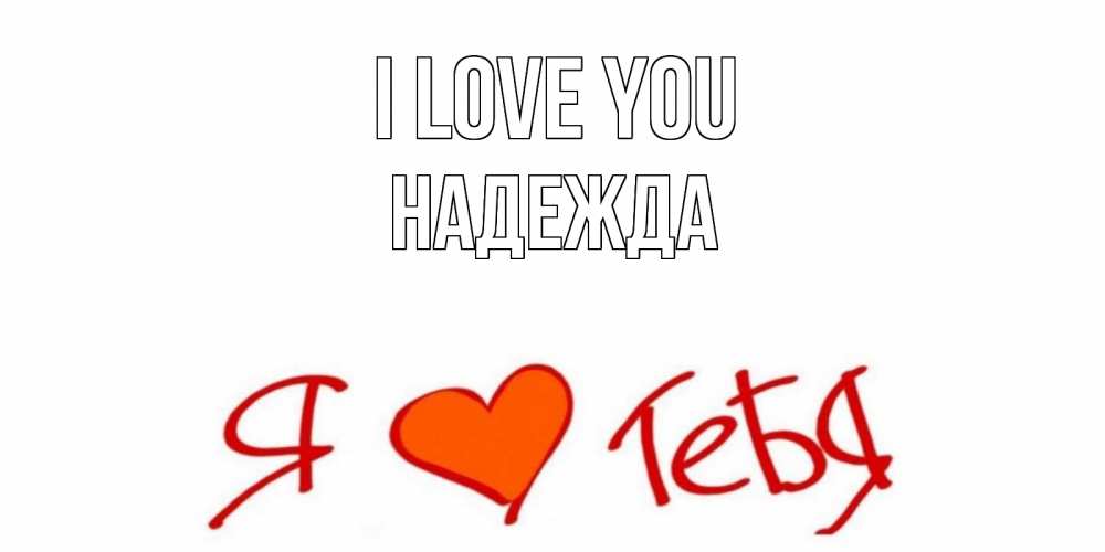 Greetings card с именем, Надежда I love you Люблю Greetings with text for free download 