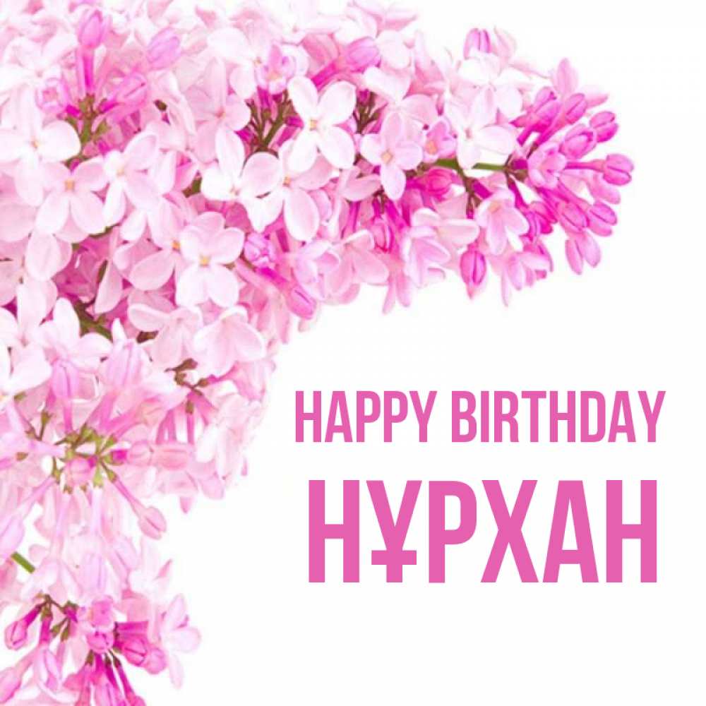Greetings card с именем, НҰРХАН Happy Birthday Сирень на белом фоне Greetings with text for free download 