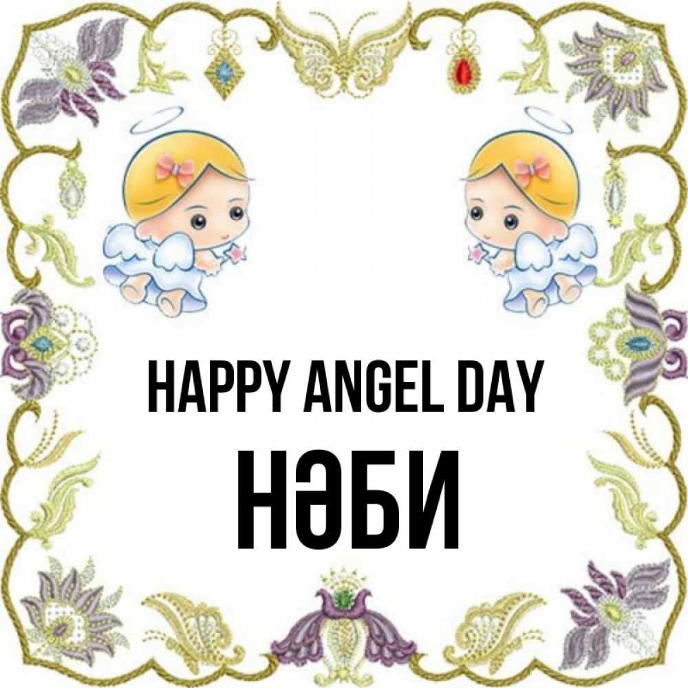 Greetings card с именем, НӘБИ happy angel day маленькие ангелы с крылышками Greetings with text for free download 