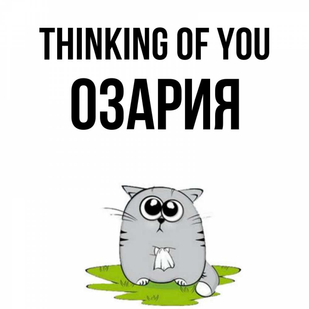 Greetings card с именем, ОЗАРИЯ Thinking of you тоска с платочком Greetings with text for free download 