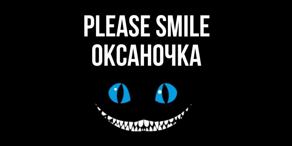 Greetings card с именем, Оксаночка Please smile кот улыбается Greetings with text for free download 