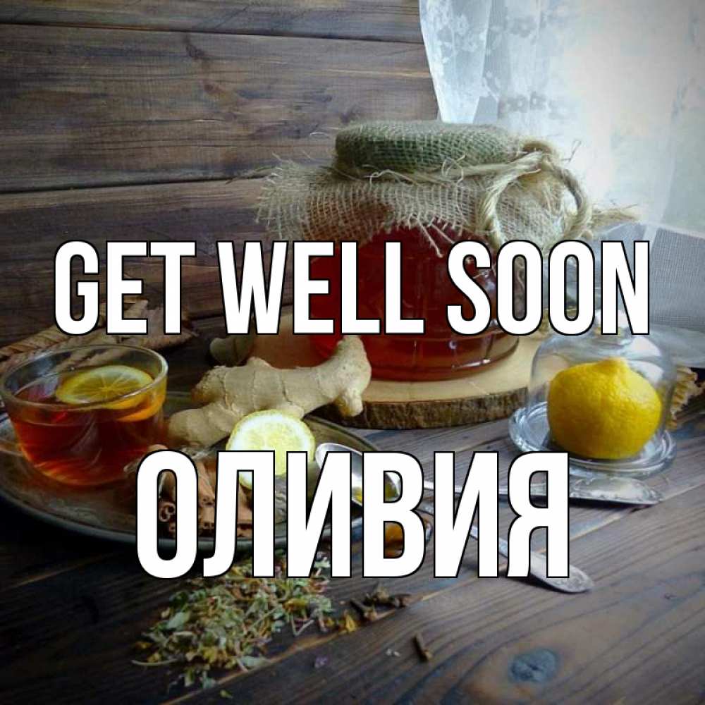 Greetings card с именем, Оливия Get well soon банка с медом Greetings with text for free download 