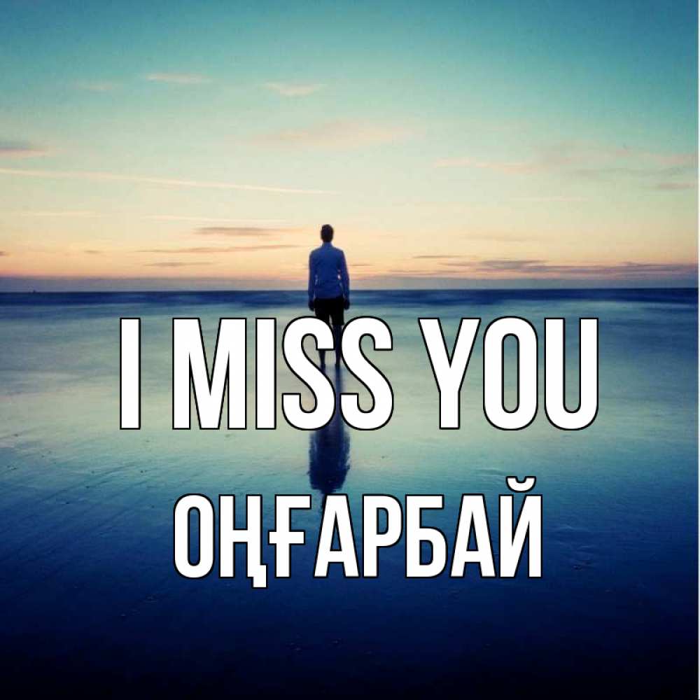Greetings card с именем, ОҢҒАРБАЙ I miss you зима Greetings with text for free download 