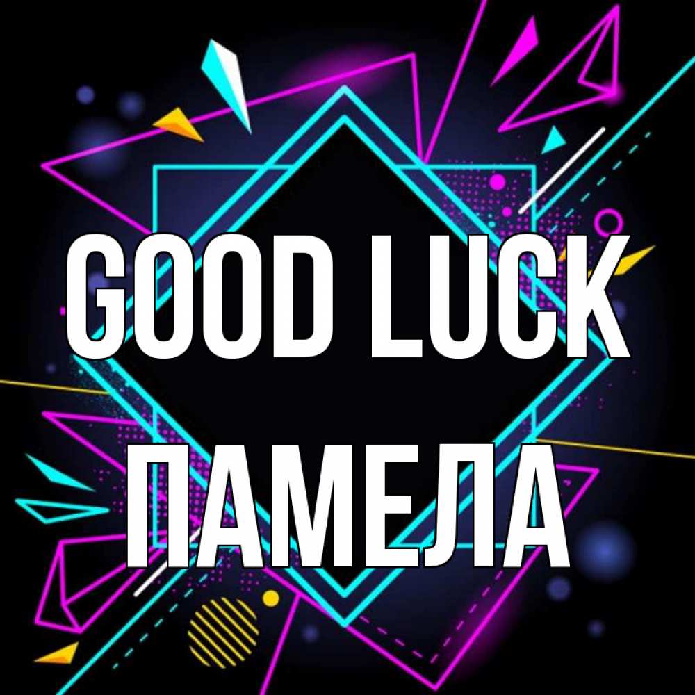 Greetings card с именем, Памела Good luck рамочки Greetings with text for free download 