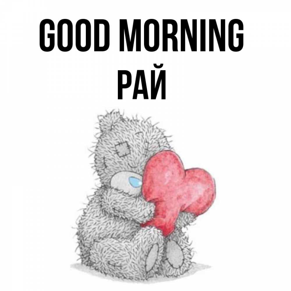 Greetings card с именем, РАЙ Good morning плюшевые игрушки Greetings with text for free download 