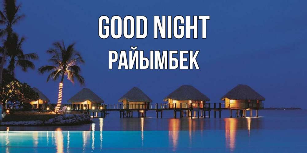 Greetings card с именем, РАЙЫМБЕК Good night морское пожелание сладких снов Greetings with text for free download 
