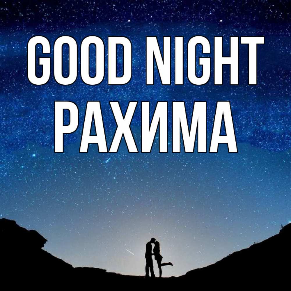 Greetings card с именем, РАХИМА Good night звездное небо и люди Greetings with text for free download 