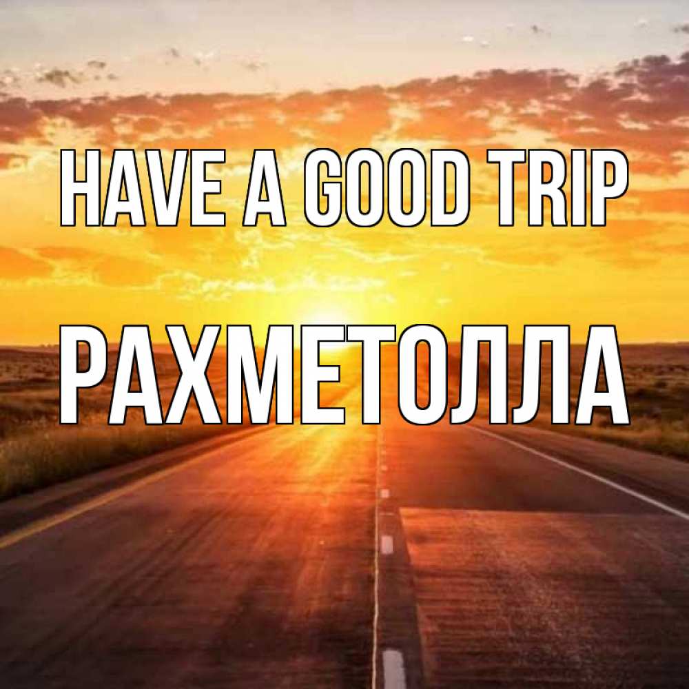 Greetings card с именем, РАХМЕТОЛЛА Have a good trip солнечный свет, закат Greetings with text for free download 