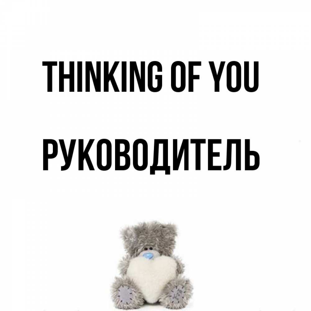 Greetings card с именем, Руководитель Thinking of you тедди с сердечком для любимой Greetings with text for free download 
