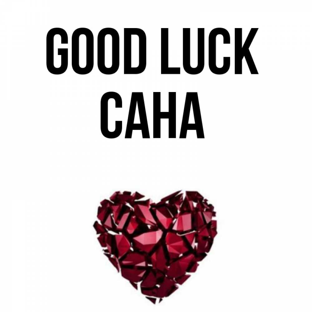 Greetings card с именем, САНА Good luck бордовое из кристаллов  1 Greetings with text for free download 