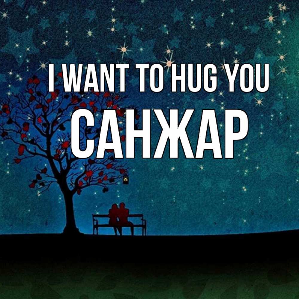 Greetings card с именем, САНЖАР I want to hug you много звезд Greetings with text for free download 