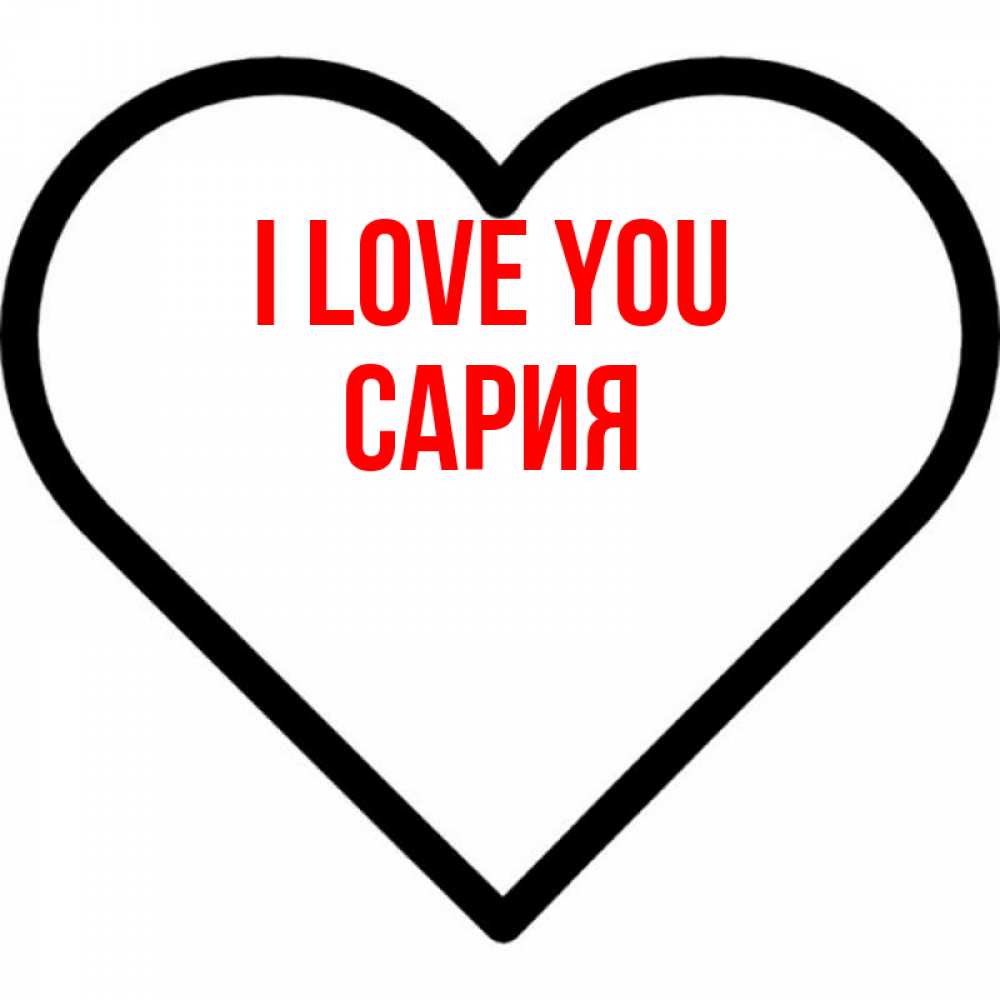 Greetings card с именем, САРИЯ I love you посто Greetings with text for free download 
