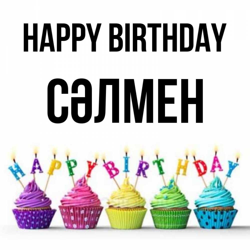 Greetings card с именем, СӘЛМЕН Happy Birthday открытка ко дню рождения с разноцветными вкусняшками Greetings with text for free download 