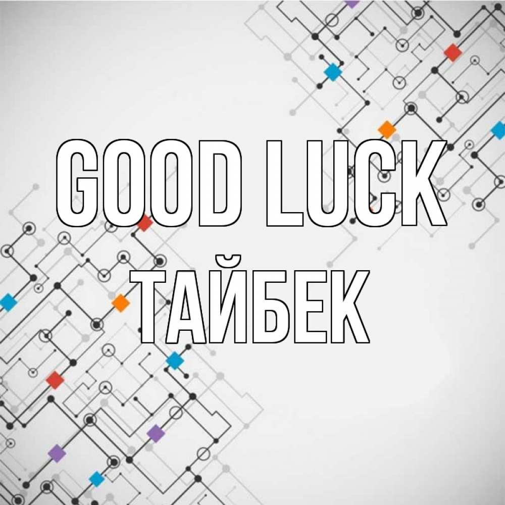 Greetings card с именем, ТАЙБЕК Good luck на удач Greetings with text for free download 