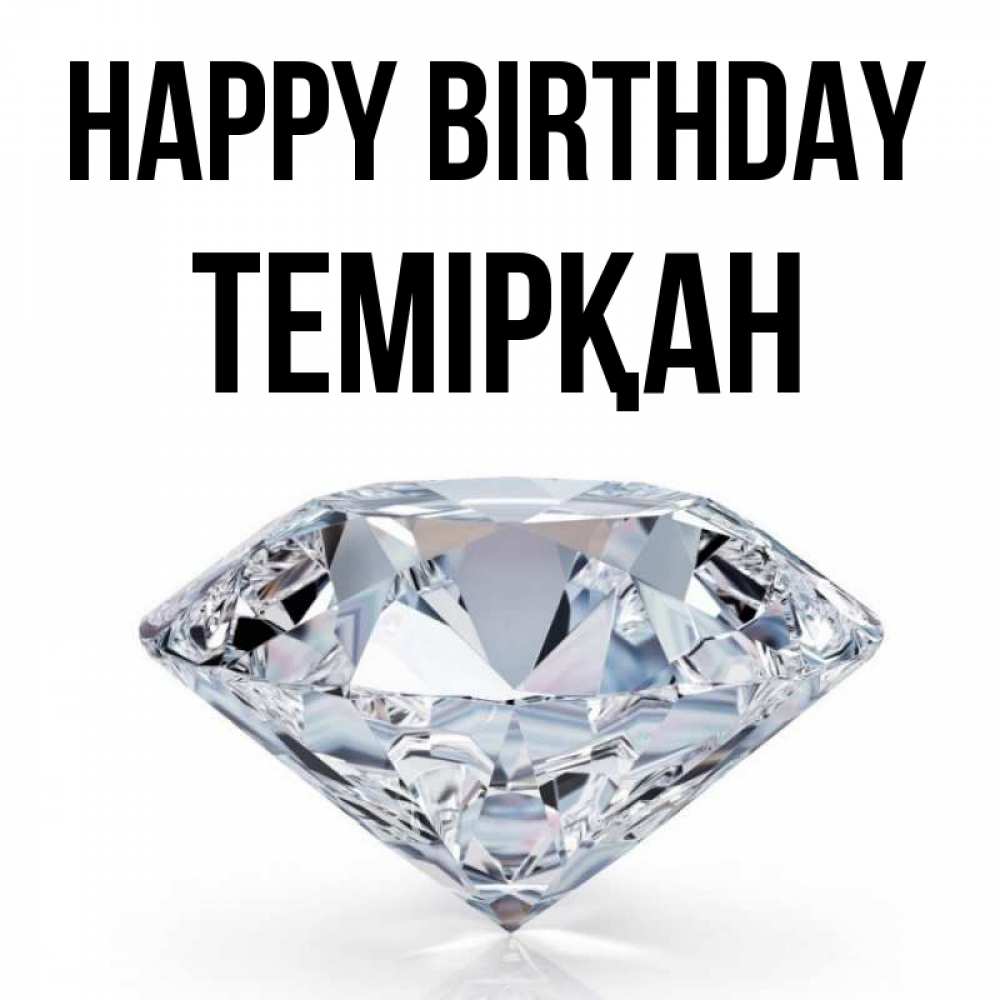 Greetings card с именем, ТЕМІРҚАН Happy Birthday к пожеланием быть богатым Greetings with text for free download 