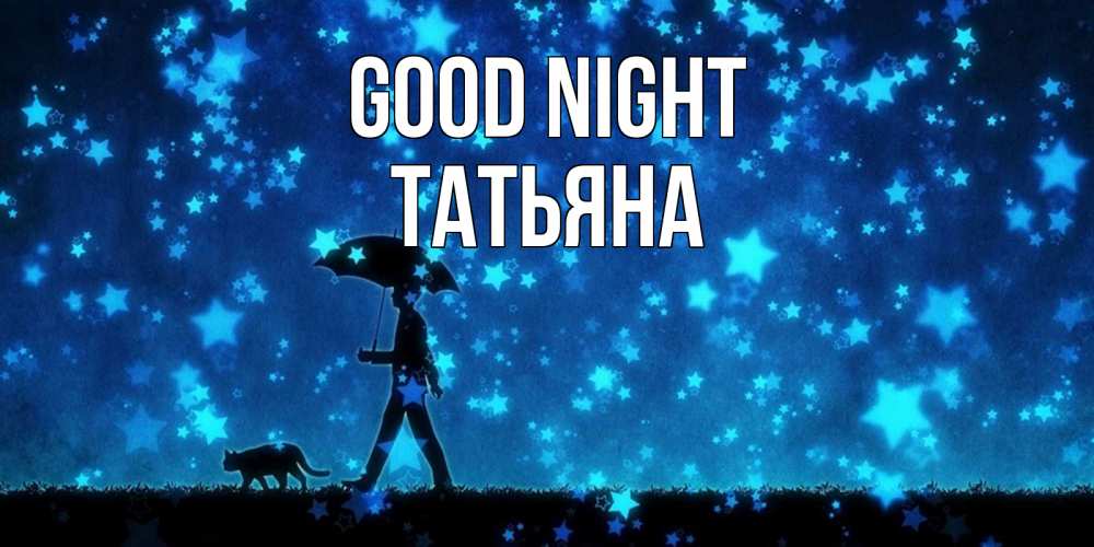 Greetings card с именем, Татьяна Good night ночные прогулки с котом под звездами Greetings with text for free download 