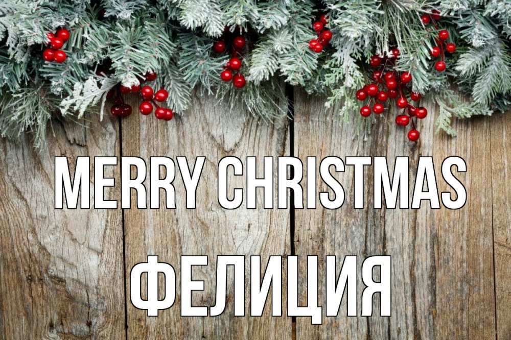Greetings card с именем, Фелиция Merry Christmas с рождеством Greetings with text for free download 