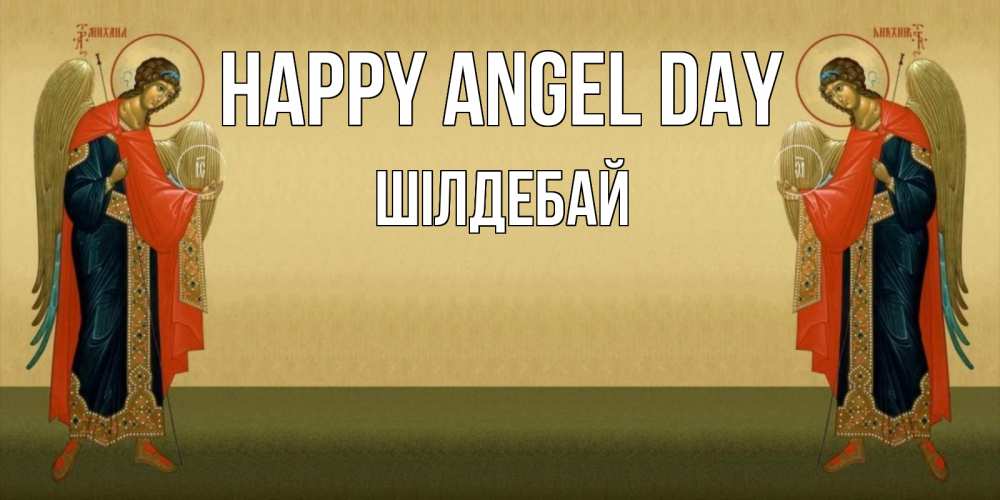 Greetings card с именем, ШІЛДЕБАЙ happy angel day христианство, праздники, день ангела Greetings with text for free download 