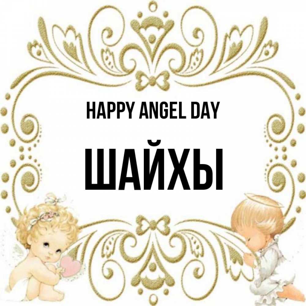 Greetings card с именем, ШАЙХЫ happy angel day с именинами поздравляют два красивых ангела. Один с сердечком другой молится Greetings with text for free download 