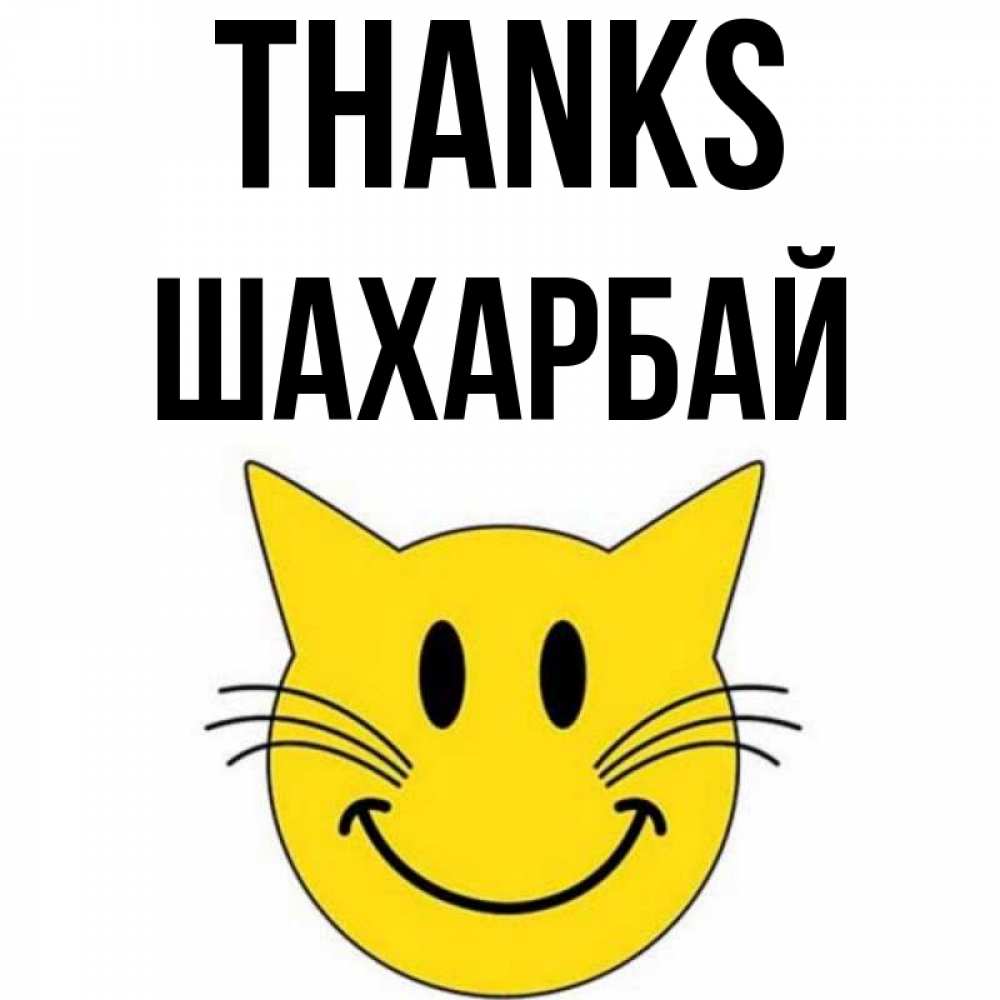 Greetings card с именем, ШАХАРБАЙ Thanks улыбающийся смайл кот Greetings with text for free download 