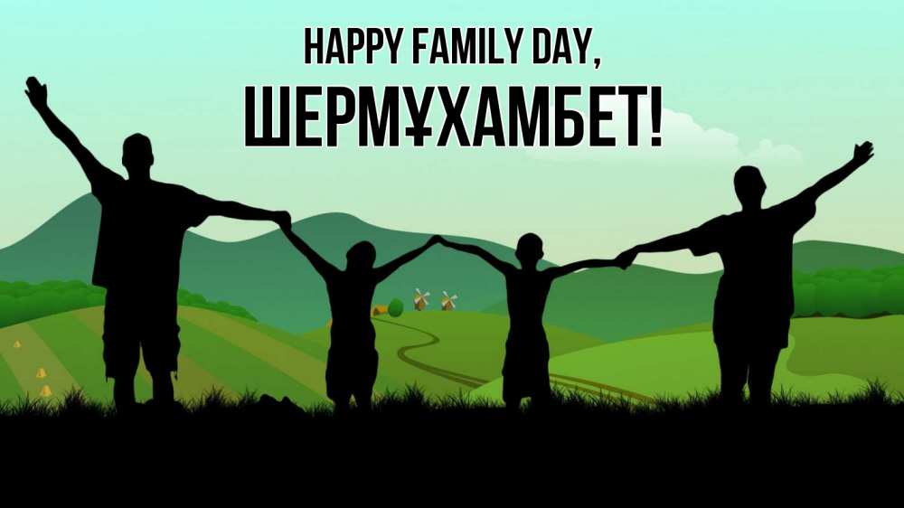 Greetings card с именем, ШЕРМҰХАМБЕТ happy family day с днем семьи Greetings with text for free download 